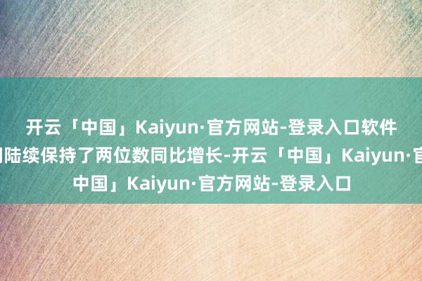 开云「中国」Kaiyun·官方网站-登录入口软件业务的收入和利润陆续保持了两位数同比增长-开云「中国」Kaiyun·官方网站-登录入口