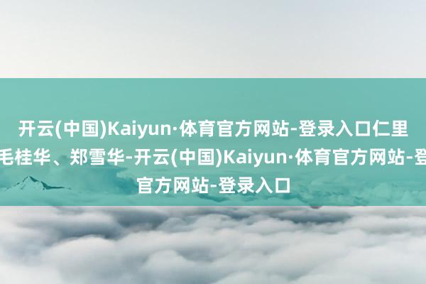 开云(中国)Kaiyun·体育官方网站-登录入口仁里好婆婆毛桂华、郑雪华-开云(中国)Kaiyun·体育官方网站-登录入口