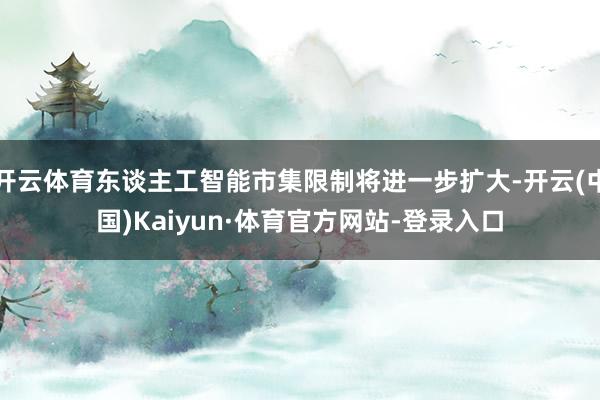 开云体育东谈主工智能市集限制将进一步扩大-开云(中国)Kaiyun·体育官方网站-登录入口