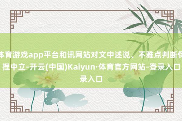 体育游戏app平台和讯网站对文中述说、不雅点判断保捏中立-开云(中国)Kaiyun·体育官方网站-登录入口