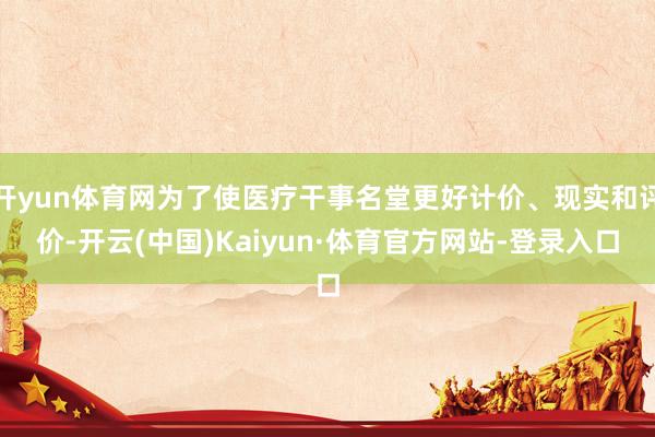 开yun体育网为了使医疗干事名堂更好计价、现实和评价-开云(中国)Kaiyun·体育官方网站-登录入口