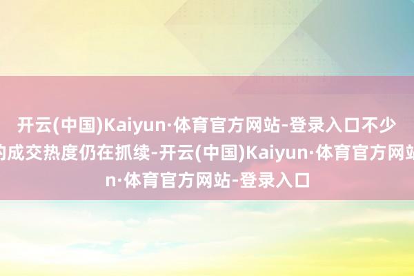 开云(中国)Kaiyun·体育官方网站-登录入口不少城市11月的成交热度仍在抓续-开云(中国)Kaiyun·体育官方网站-登录入口